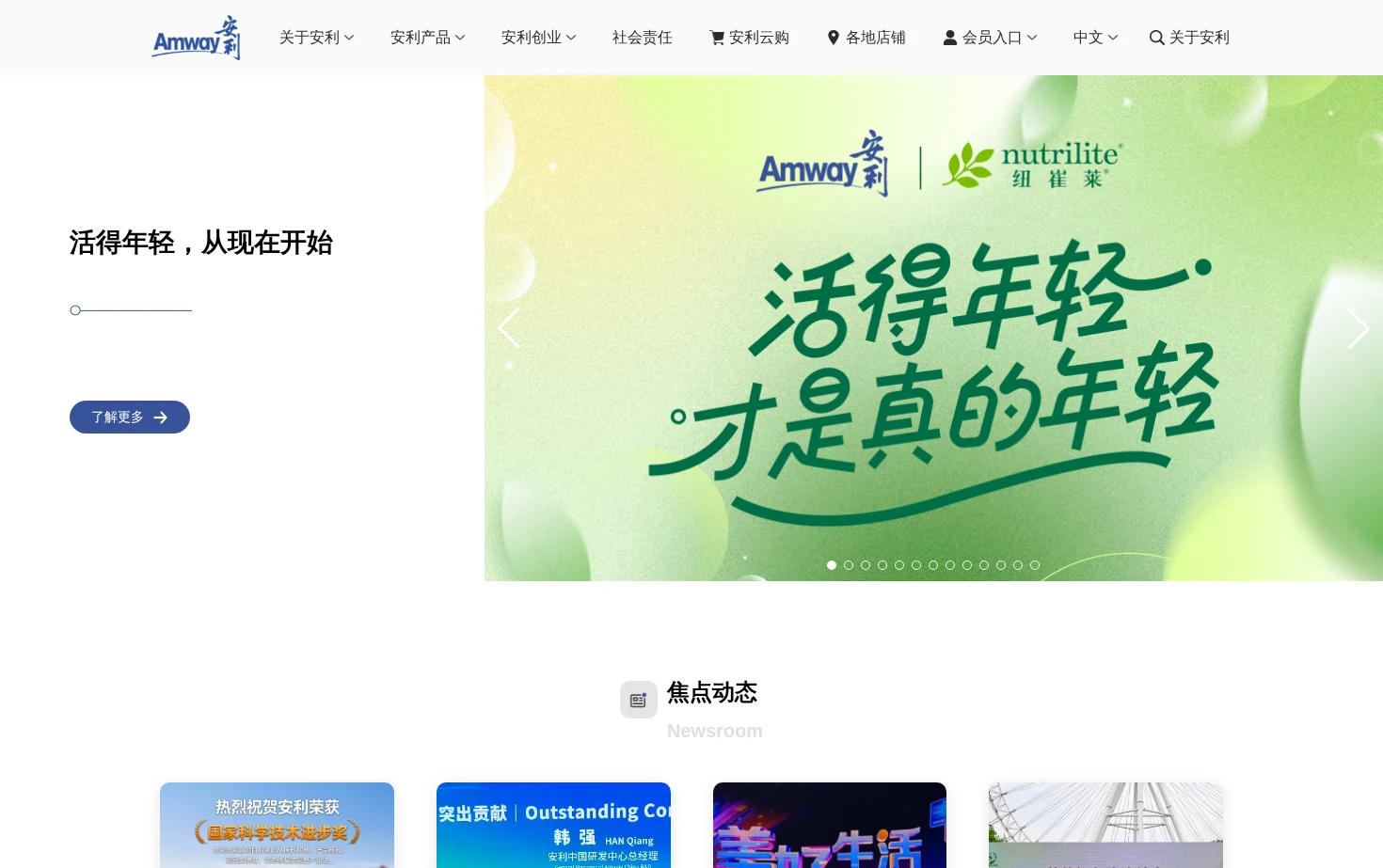 安利（中国）官网 页面快照